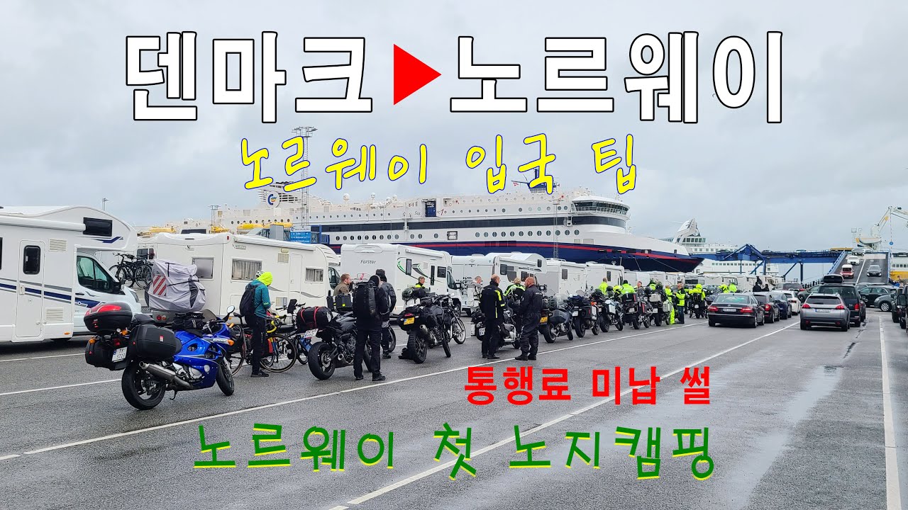 내차로 유럽여행(Ep99)_덴마크▶노르웨이｜노르웨이 입국 팁, 노르웨이 통행료 미납 썰, 노르웨이 첫 노지캠핑
