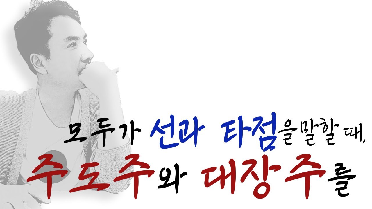[서희파더]주도주를 매매하는 이유