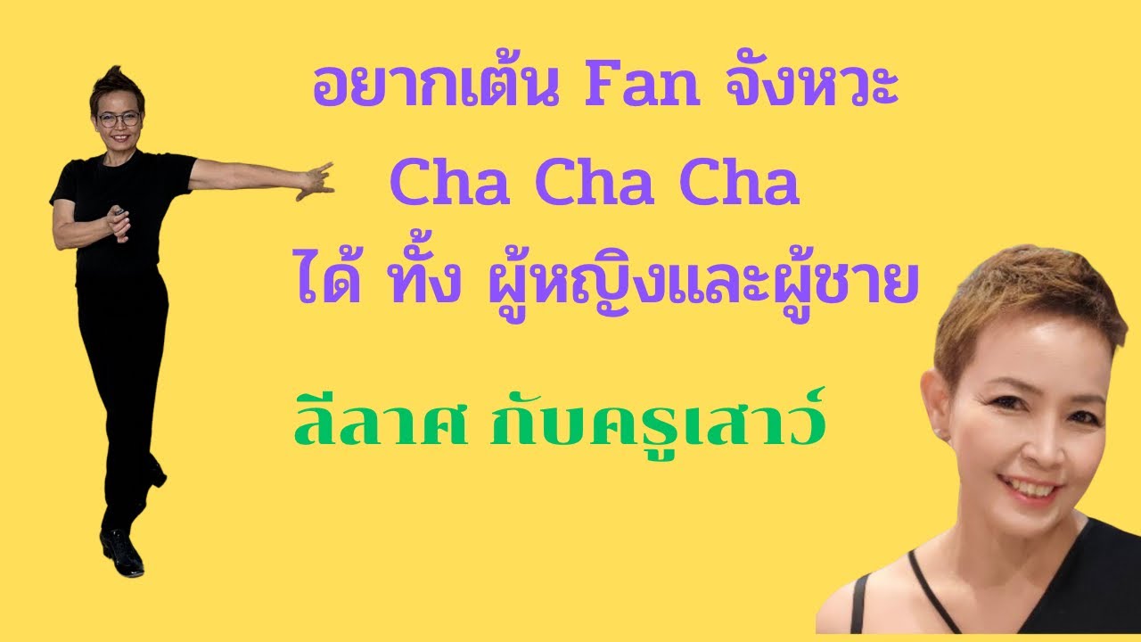Fan จังหวะ Cha Cha Cha  ลีลาศ สเตป ผู้หญิงและผู้ชาย Lady &Man @krusaoksdance