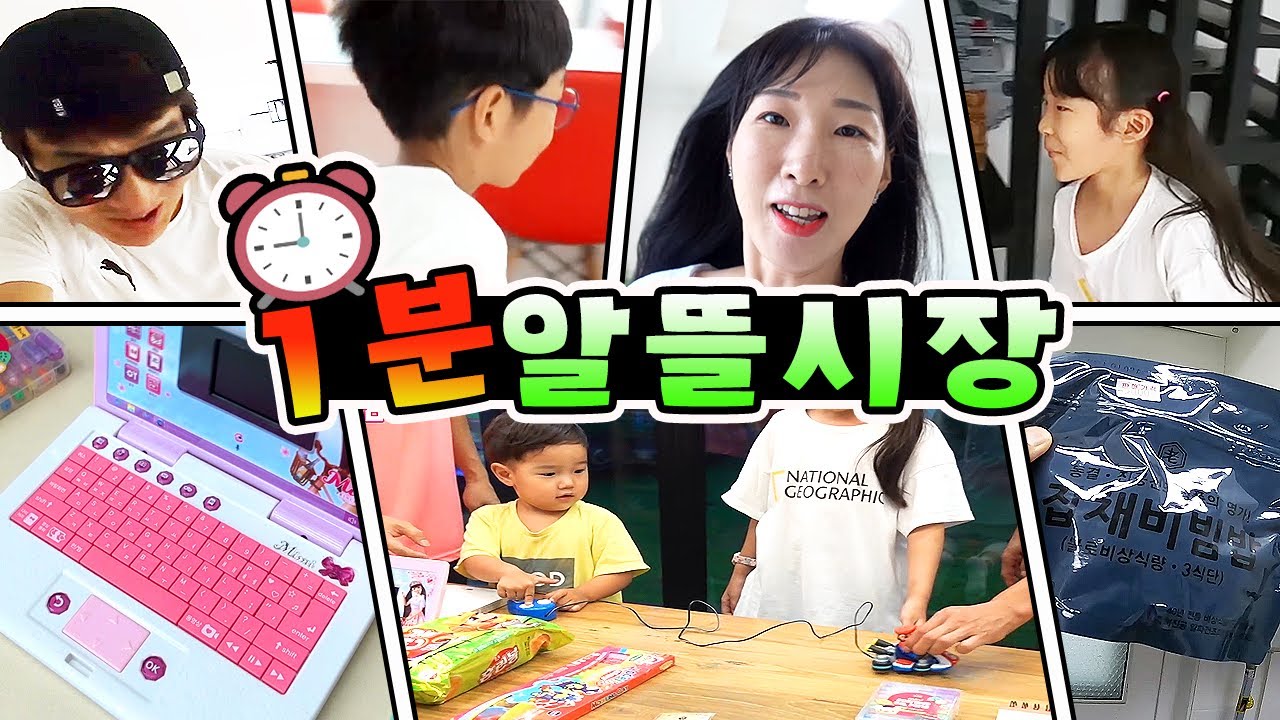 1분 안에 찾아온 물건만 팔수있다! 알뜰시장으로 번돈 모두 몰아주기! (feat.말이야와친구들)가족 일상 챌린지ㅣ토깽이네