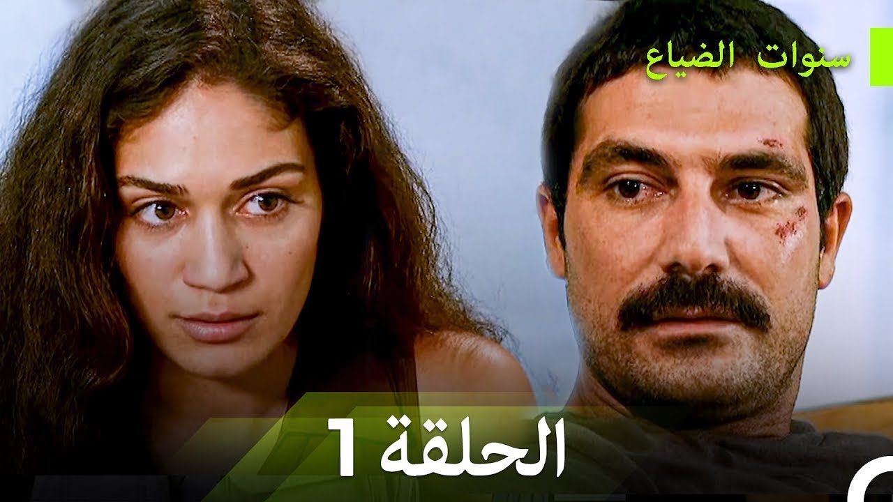 نسخة طويلة - سنوات الضياع الحلقة 1 (Arabic Dubbed - Long Version)