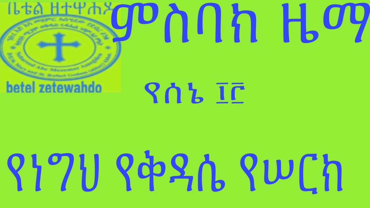 ምስባክ ዜማ June 18, 2024
