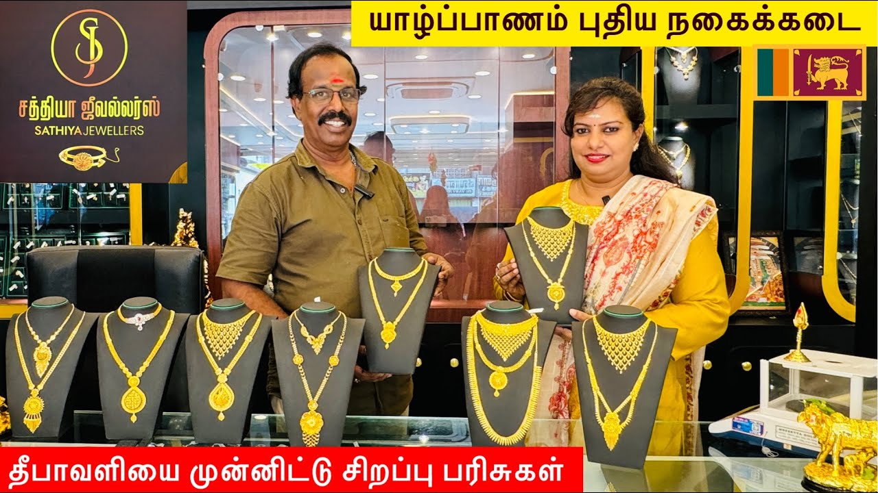 4,000 முதல் தங்கம்|| யாழ்ப்பாணம் புதிய நகைக்கடை || Sathiya Jewellers Kks Road Jaffna Sri Lanka 🇱🇰