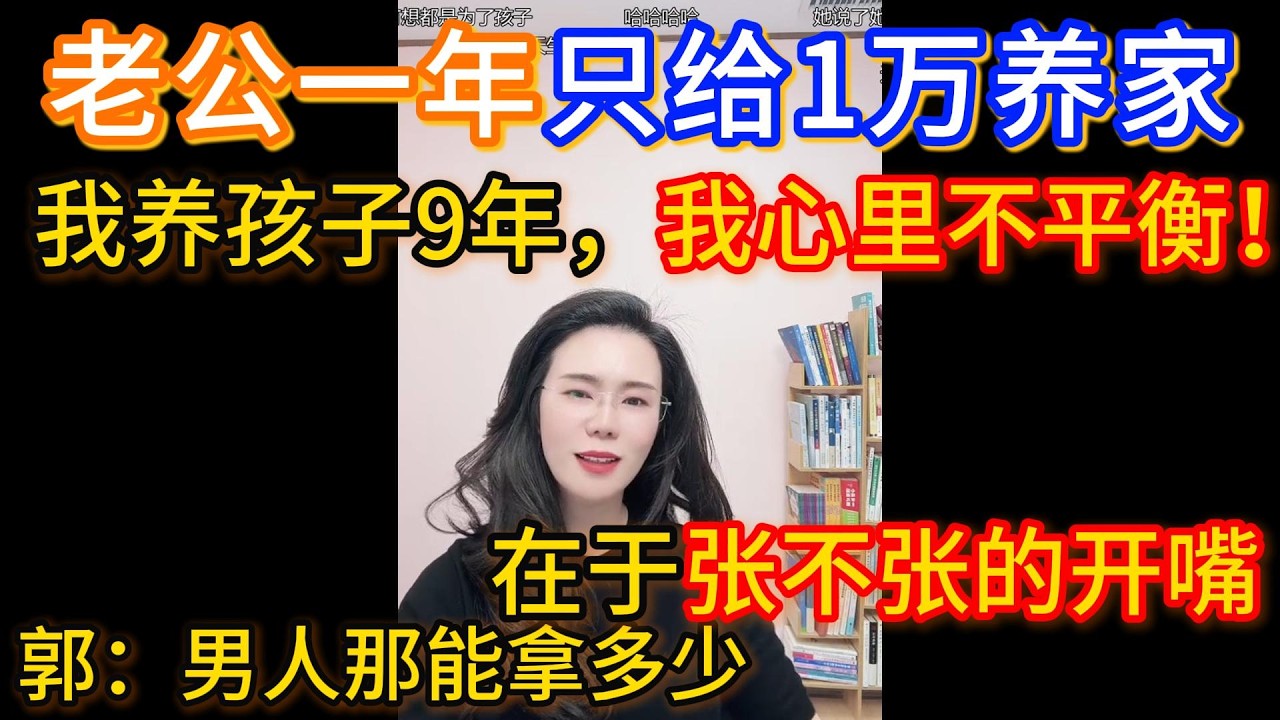 老公一年只给1万养家，我养孩子9年，我新路不平衡！郭延娇：在男人那能拿多少，只在于张不张的开嘴。