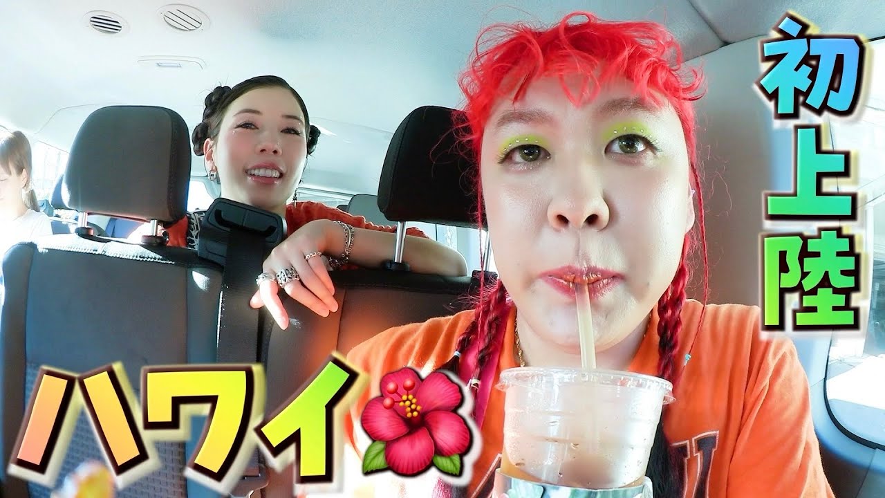 【仲里依紗＆ぺえ】カラフル姉妹のハワイ爆食旅