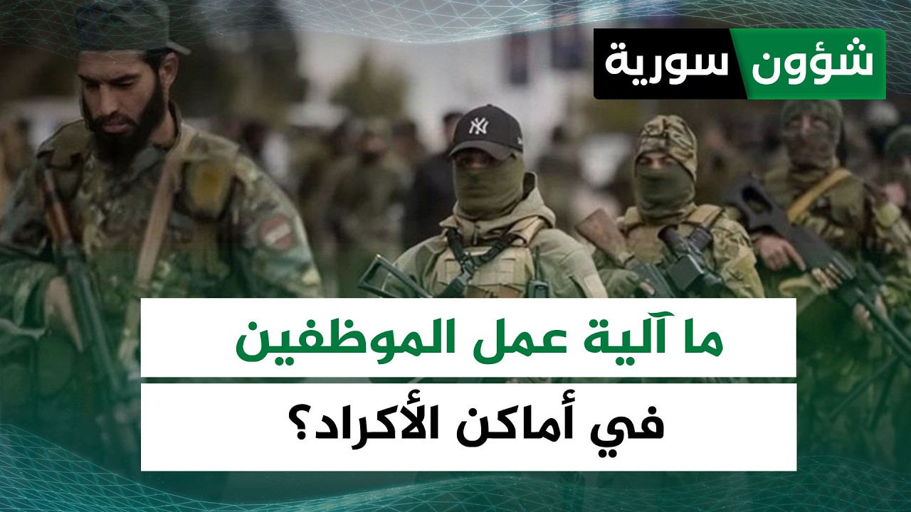 كيف سيتم تنسيق العمل الإداري في أماكن الأكراد في مجالات النفط والشرطة؟