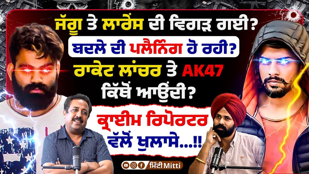 ਜੱਗੂ ਤੇ ਲਾਰੇਂਸ ਦੀ ਵਿਗੜ ਗਈ? ਬਦਲੇ ਦੀ ਪਲੈਨਿੰਗ ਹੋ ਰਹੀ? ਕ੍ਰਾ’ਈਮ ਰਿਪੋਰਟਰ ਵੱਲੋਂ ਖੁਲਾਸੇ! | Mitti