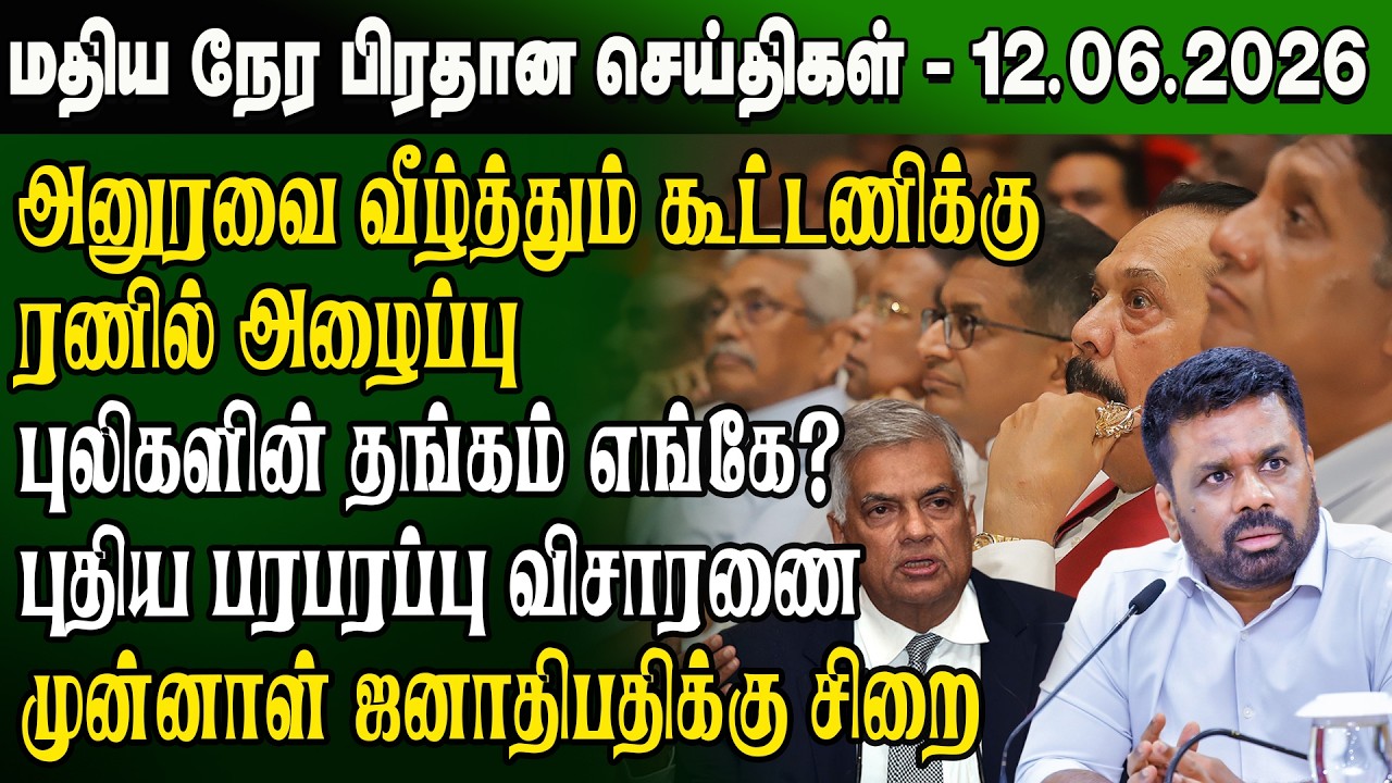 Mithila Narayanagar - 12.06.2026 | Sri Lanka Tamil News | Noon News Sri Lanka | #ibctamilnewstoday