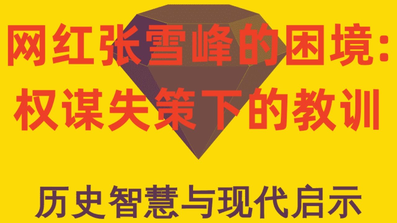 网红张雪峰的困境：权谋失策下的教训