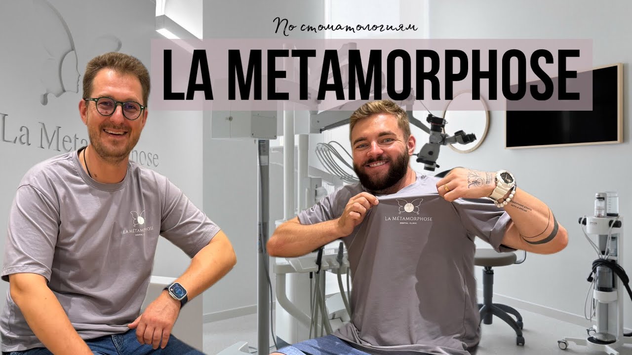 #ПоСтоматологиям №41: La Metamorphose. Клиника Дмитрия Компанийца