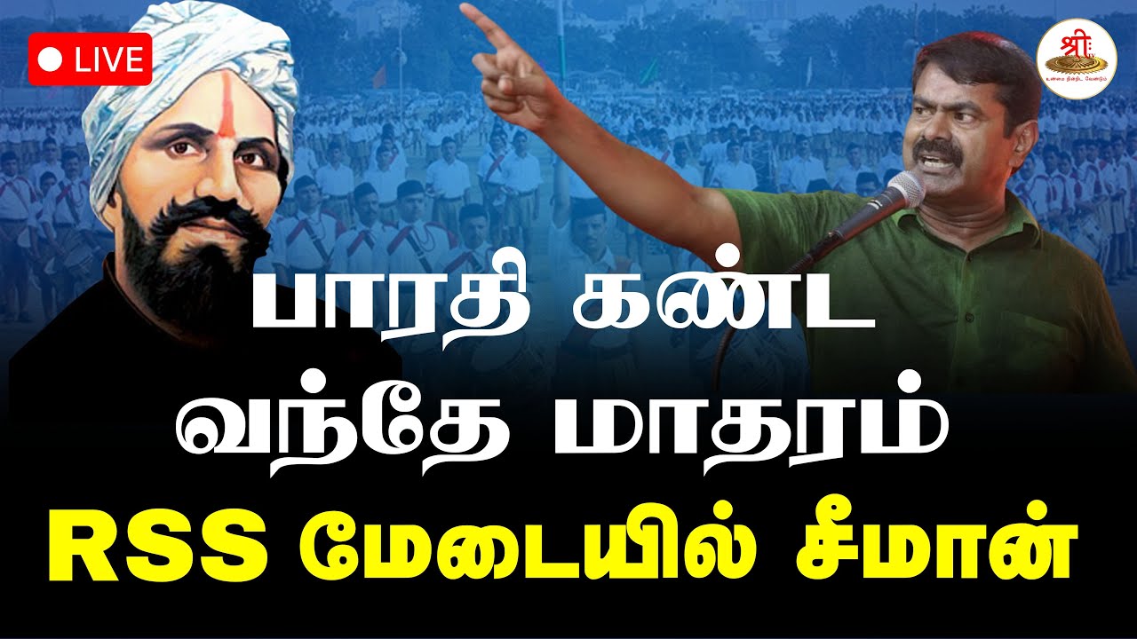 🔴நேரலை: பாரதி கண்ட வந்தே மாதரம் | RSS மேடையில் சீமான் | Seeman | Subramania Bharati | ShreeTV Live