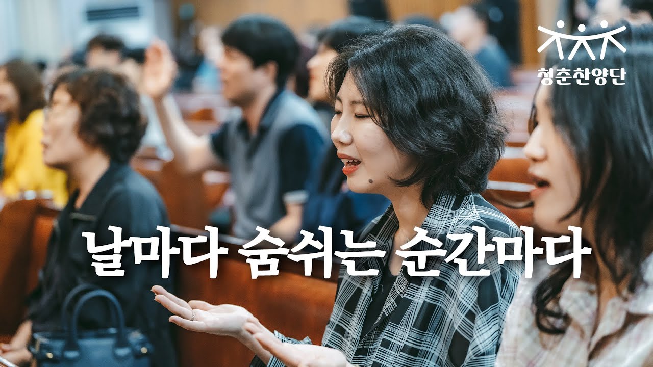 날마다 숨 쉬는 순간마다 [청춘찬양단]