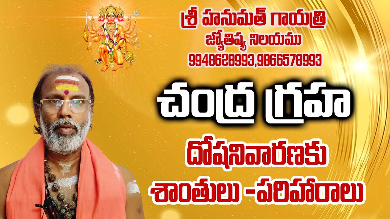 చంద్ర గ్రహ దోషాల నివారణకు అద్భుత పరిహారం! | Chandra Graha Dosha  Remedies | ibmbhakti