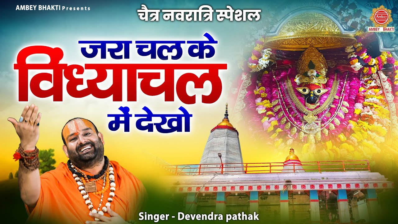 चैत्र नवरात्रि स्पेशल ~ जरा चल के विंध्याचल में देखो | Devendra Pathak | Maa Vindhyavasini Bhajan