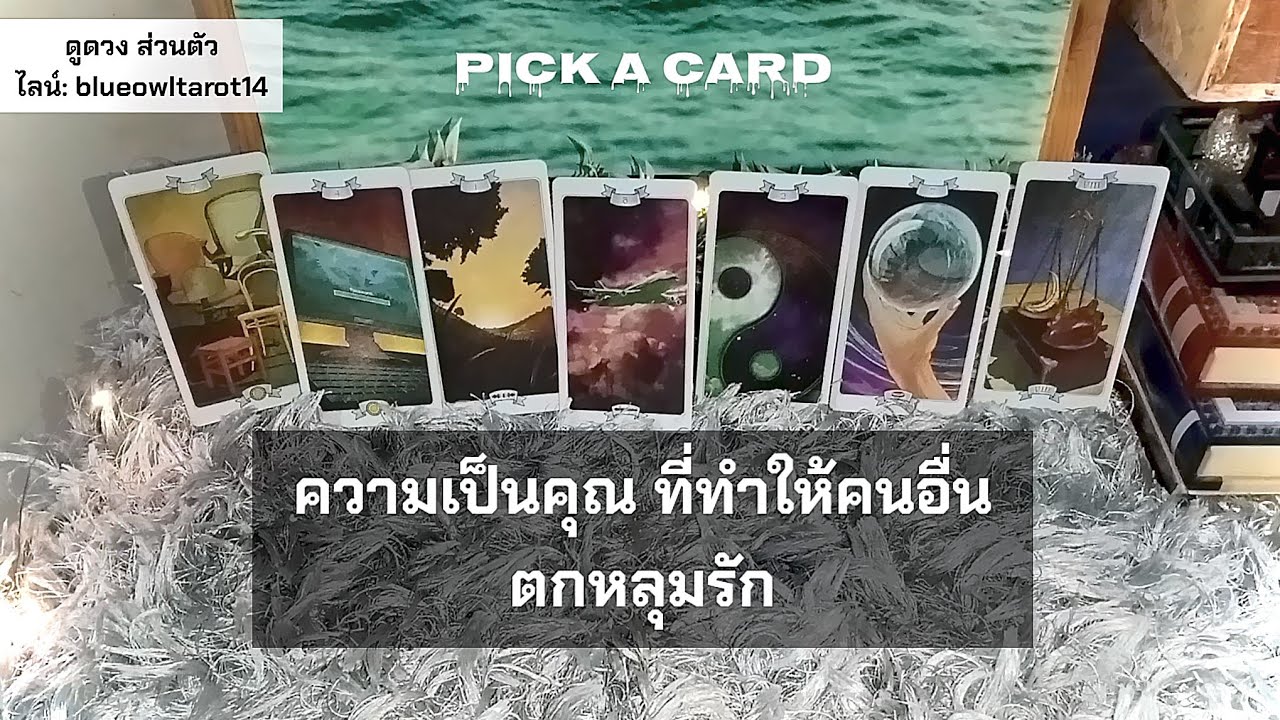 🦉PICK A CARD🔮: ความเป็นคุณ ที่ทำให้คนอื่นตกหลุมรัก🥰 | Timeless