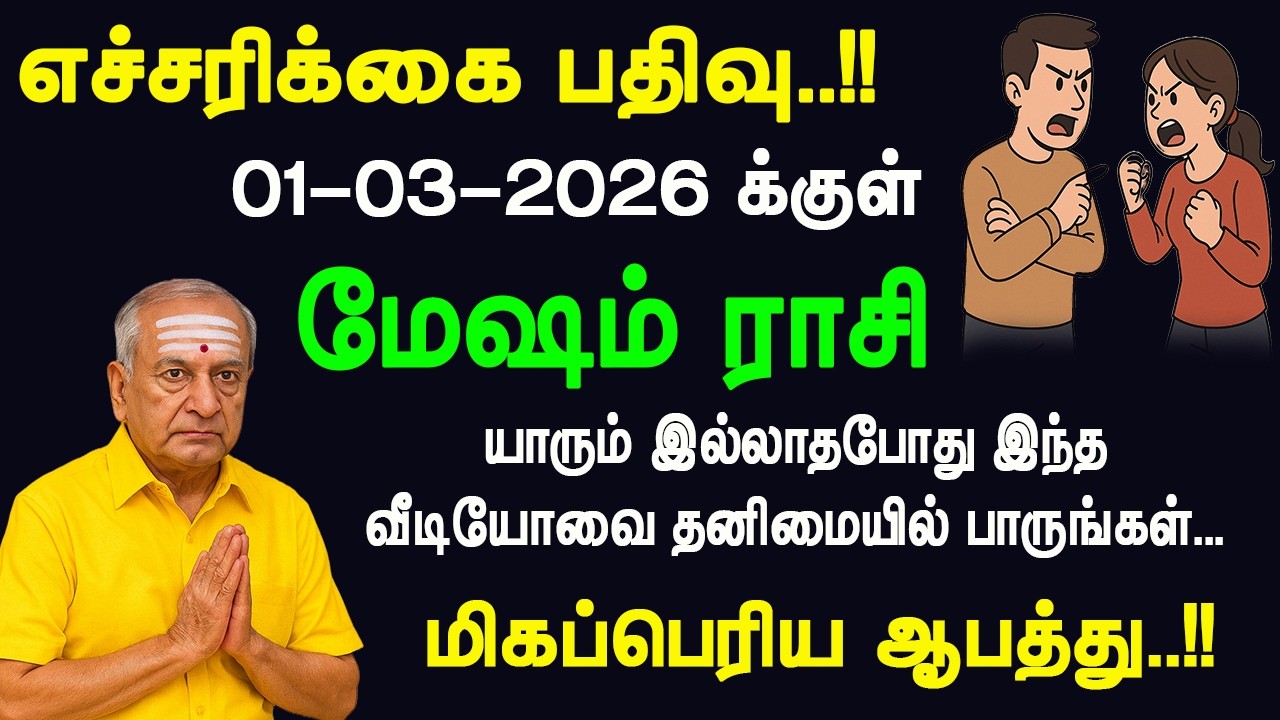 எச்சரிக்கை பதிவு 1-3-2026: மேஷம் ராசி | யாரும் இல்லாத போது தனியாக பாருங்கள் – மிகப்பெரிய ஆபத்து