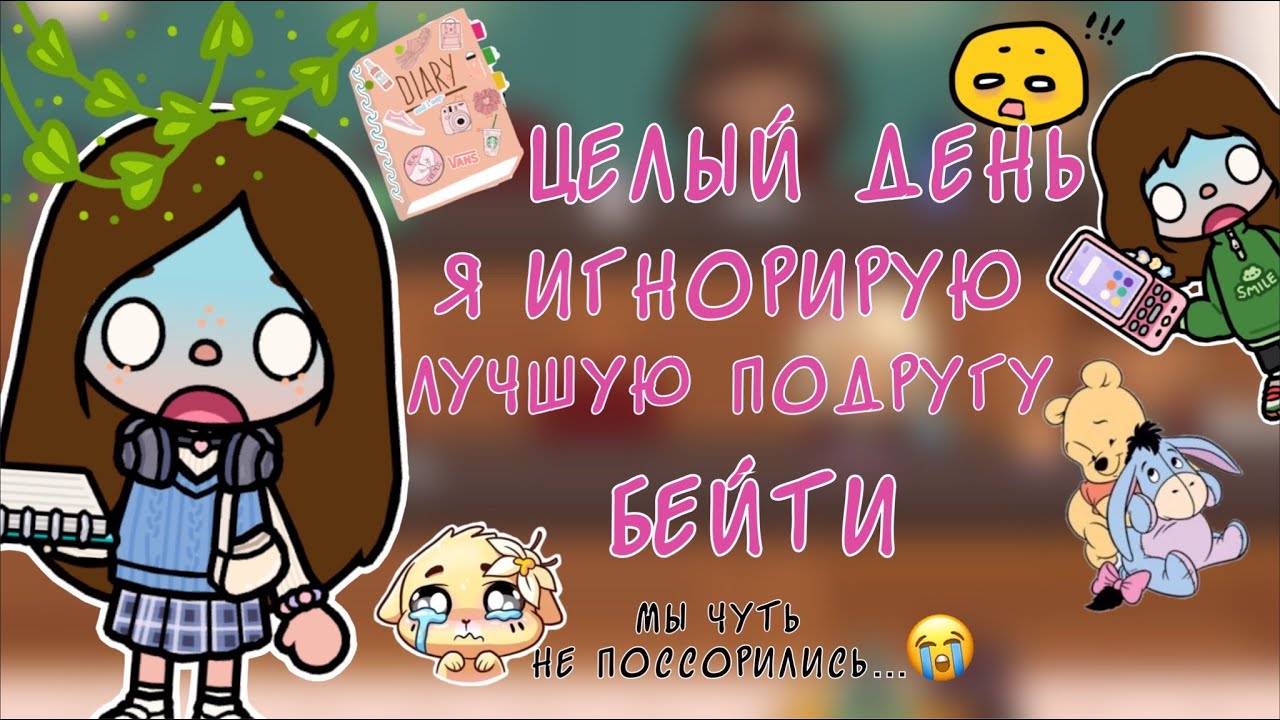 Пранк! Целый день я игнорирую Бейти!! Мы чуть не поссорились… | Toca Boca World