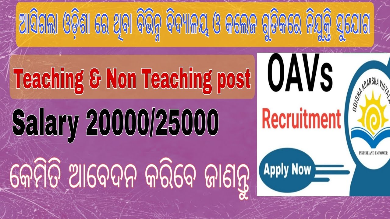 ନିଯୁକ୍ତି ସୁଯୋଗ ବହୁତ ସାରା College & School|| Guest Lecturer vacancy||Walk in interview|| Non Teaching
