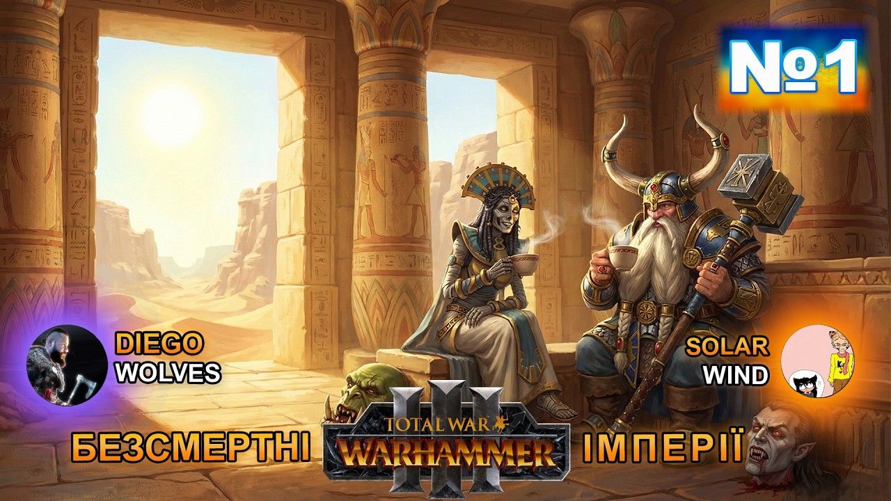 Total War:WarhammerIII Court of Lybaras/Ironbrow's Expedition.SolarUAWind&Diego Wolves№1
