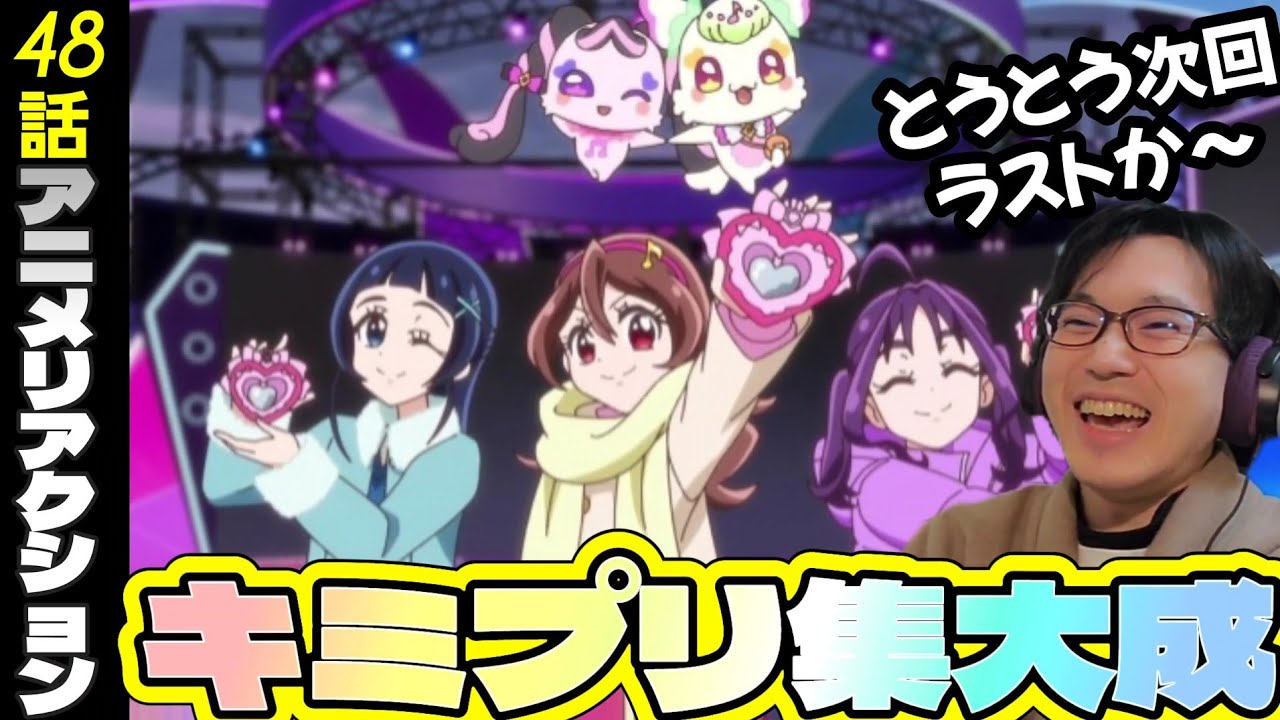 キミとアイドルプリキュア48話　アニメリアクション　同時視聴　You and Idol Precure♪ episode48  reaction