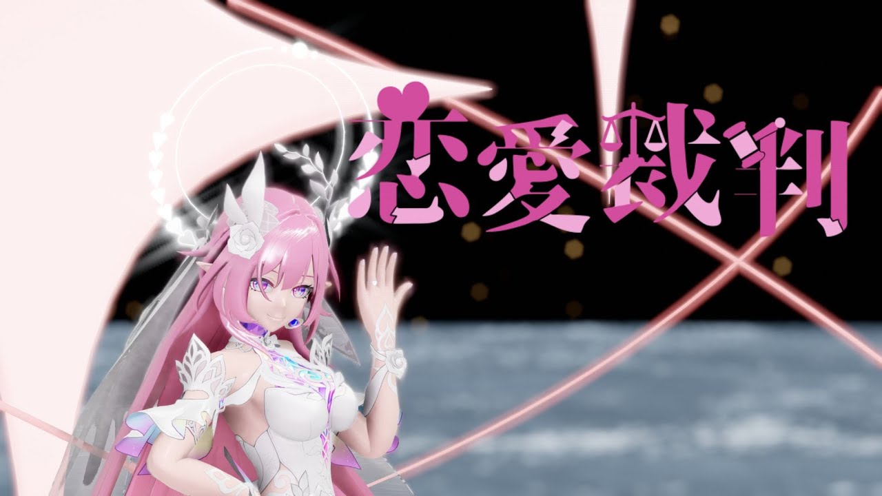 【MMD】恋愛裁判【昔漣】