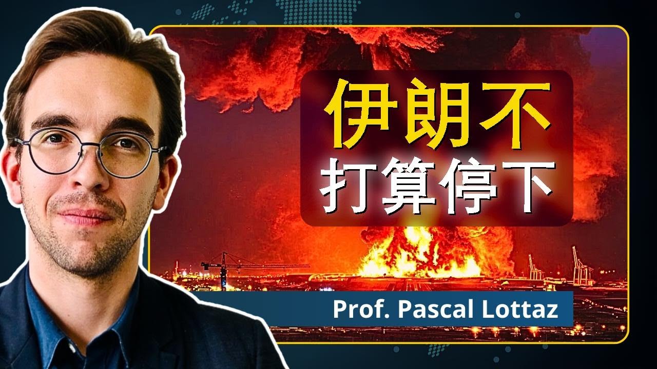 伊朗的强力打击战略｜帕斯卡·洛塔兹教授解析