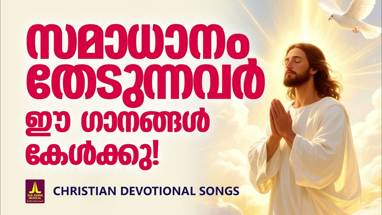 ഭൂമിയിൽ സമാധാനം വിതക്കാൻ വന്ന യേശുവിൻ  കരുണാർദ്ര ഗീതങ്ങൾ | Songs Of Gods Love | Christian Songs