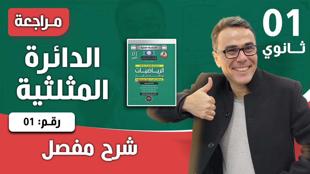 مراجعة شاملة في الدائرة المثلثية و العبارات الجبرية  للاولى ثانوي الجزء الاول (رووووعة)