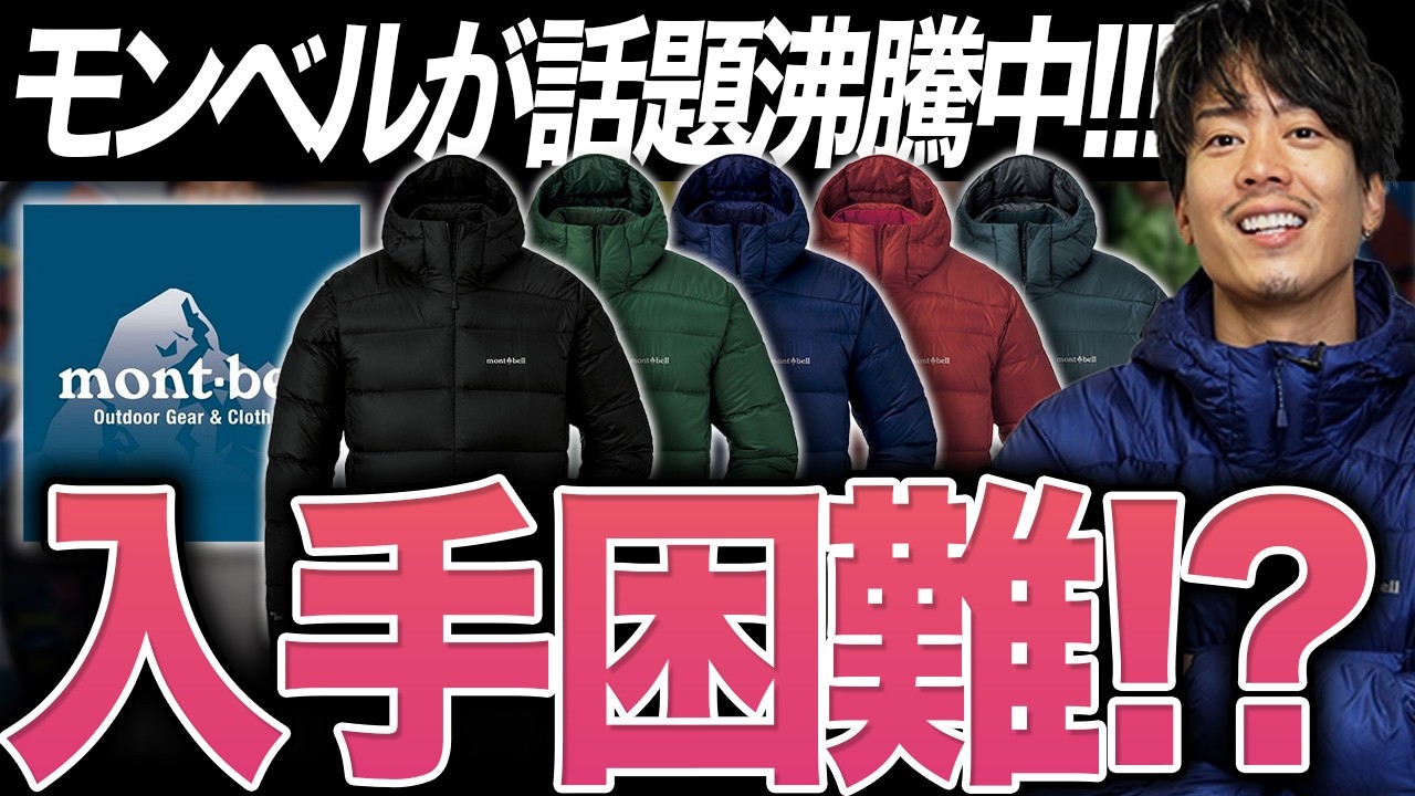 【爆売れ】海外から火がつき今やカッコ良いブランドとなったモンベルの「ライトアルパインダウンパーカ」レビュー