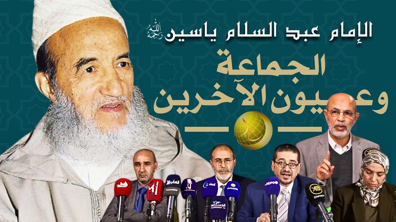 الجماعة وعيون الآخرين | الإمام عبد السلام ياسين رحمه الله