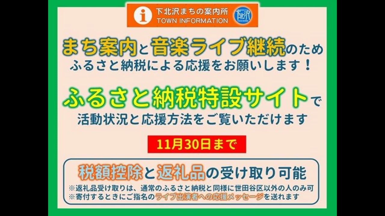 下北沢まちの案内所ふるさと納税ー詳細紹介編