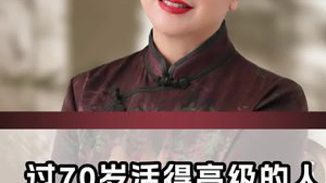 过70岁活得高级的人，都是因为做好了这七件事#孝道 #张鸿 #鸿姐 #养老院 #临终关怀
