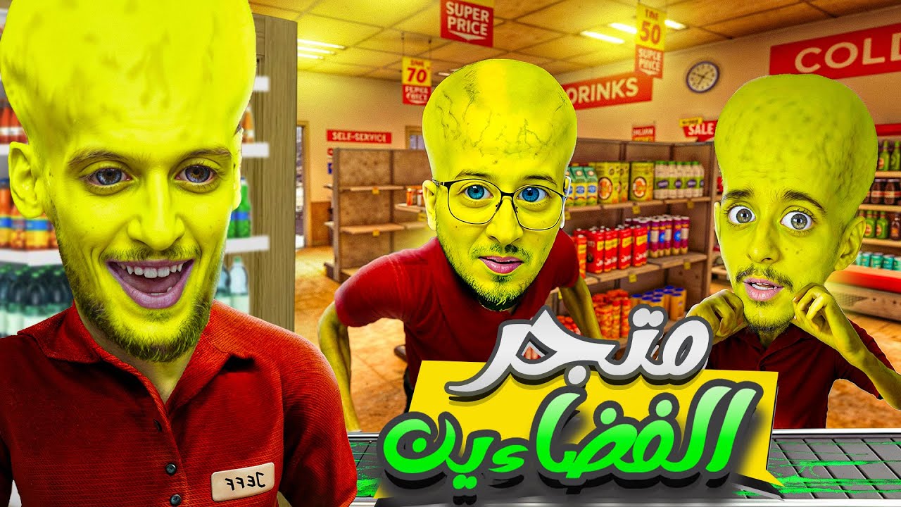 متجر الفضائيين 👽👽#2 @iamchedid @RAMDIXNOOB