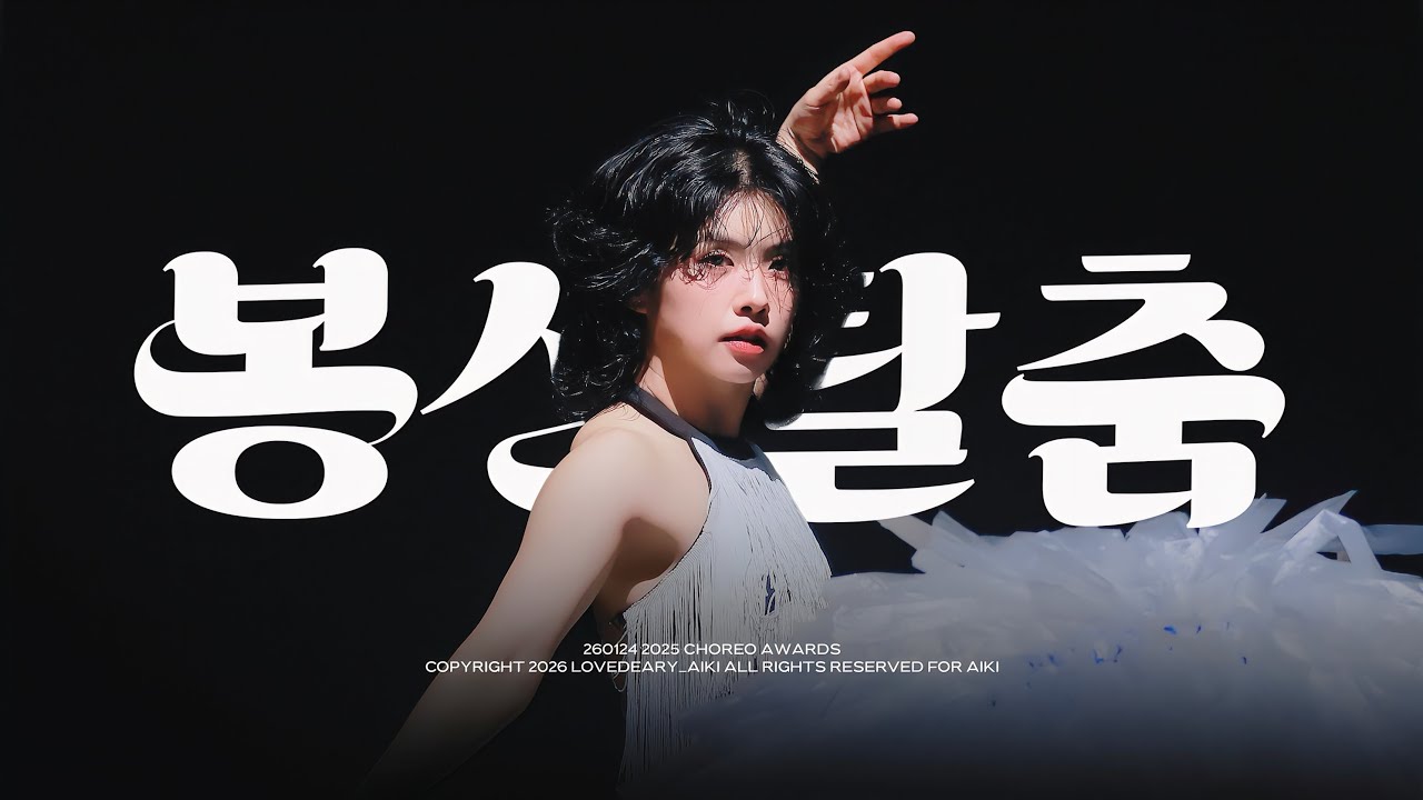 260124 [ 2025 CHOREO AWARDS ] SPECIAL STAGE : AIKI X KI MOO GAN - BONGSAN TALCHUMㅣAIKI FOCUS 아이키 직캠