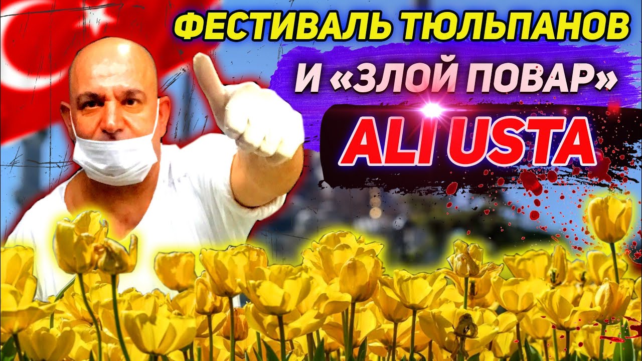 ТУРЦИЯ 2021. Фестивать тюльпанов. Злой повар Ali Usta