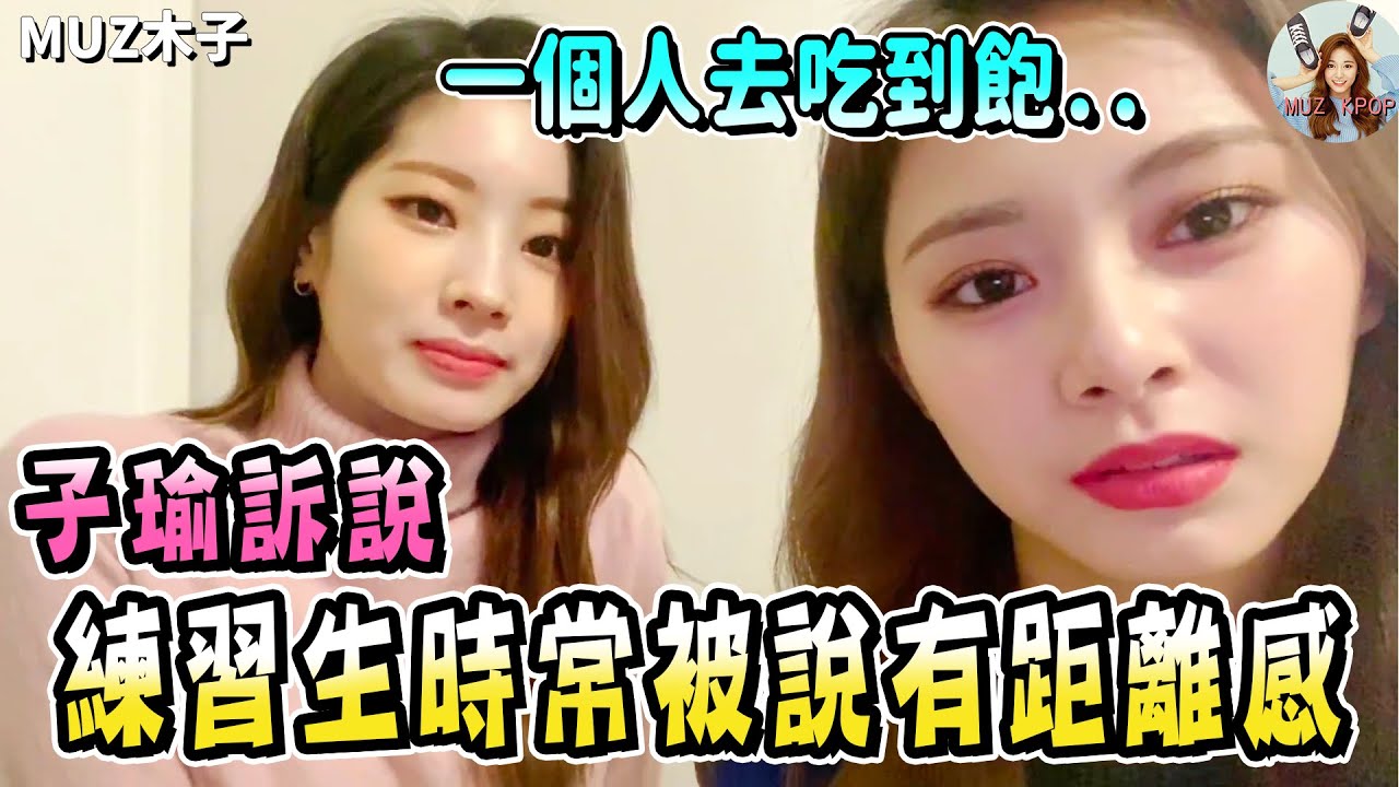 【TWICE】子瑜練習生時常被說很有距離感!? 自己一個人去吃到飽!? 肚子咕嚕咕嚕叫的可愛兩人！