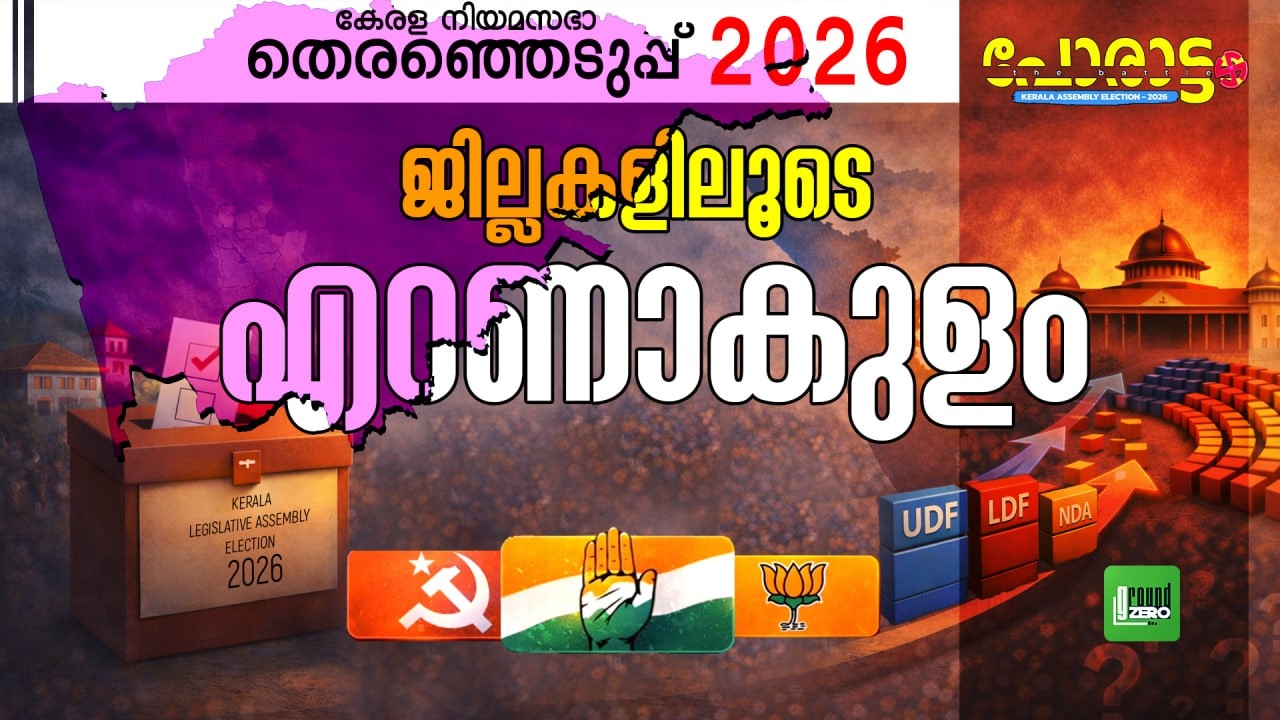 എറണാകുളം ആർക്കൊപ്പം? | Ernakulam | Porattam | Kerala Legislative Assembly Election 2026 | UDF | CPM