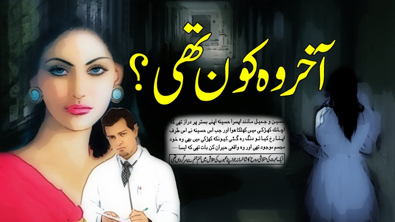 Akhir Wo Kaun Thi ?||Urdu/Hindi Horror Story ||