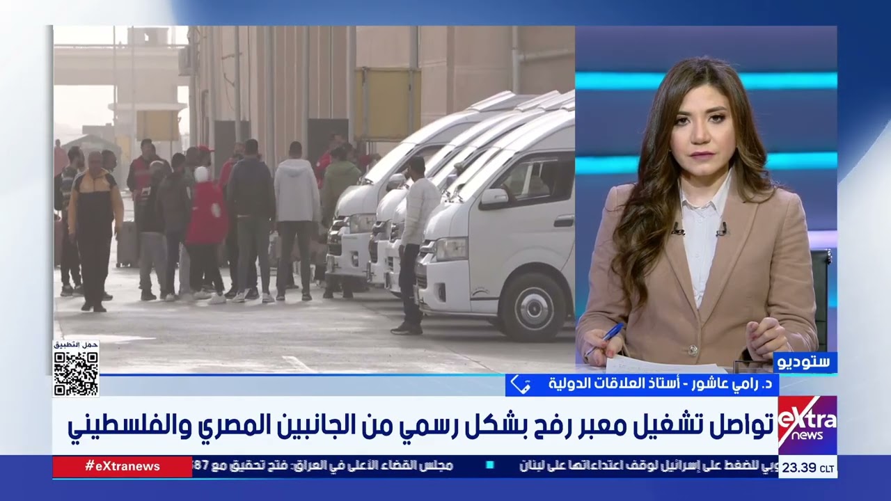 تواصل تشغيل معبر رفح بشكل رسمي من الجانبين المصري والفلسطيني.. قراءة د. رامي عاشور