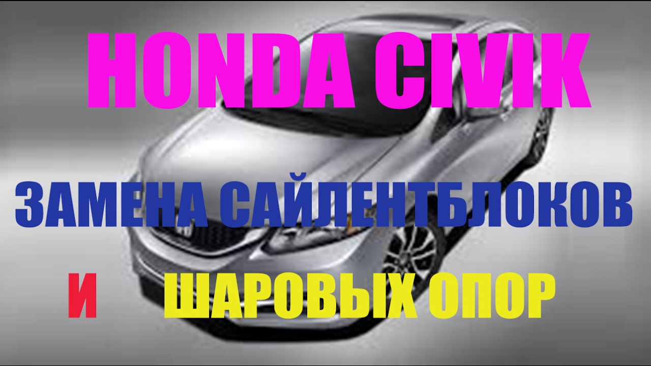 HONDA CIVIC - замена сайлентблоков передних рычагов и шаровых опор