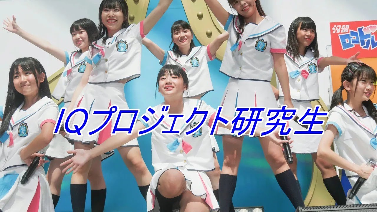 IQプロジェクト研究生_アイドル[4K/60P]汐留ロコドル甲子園/2019.08.24