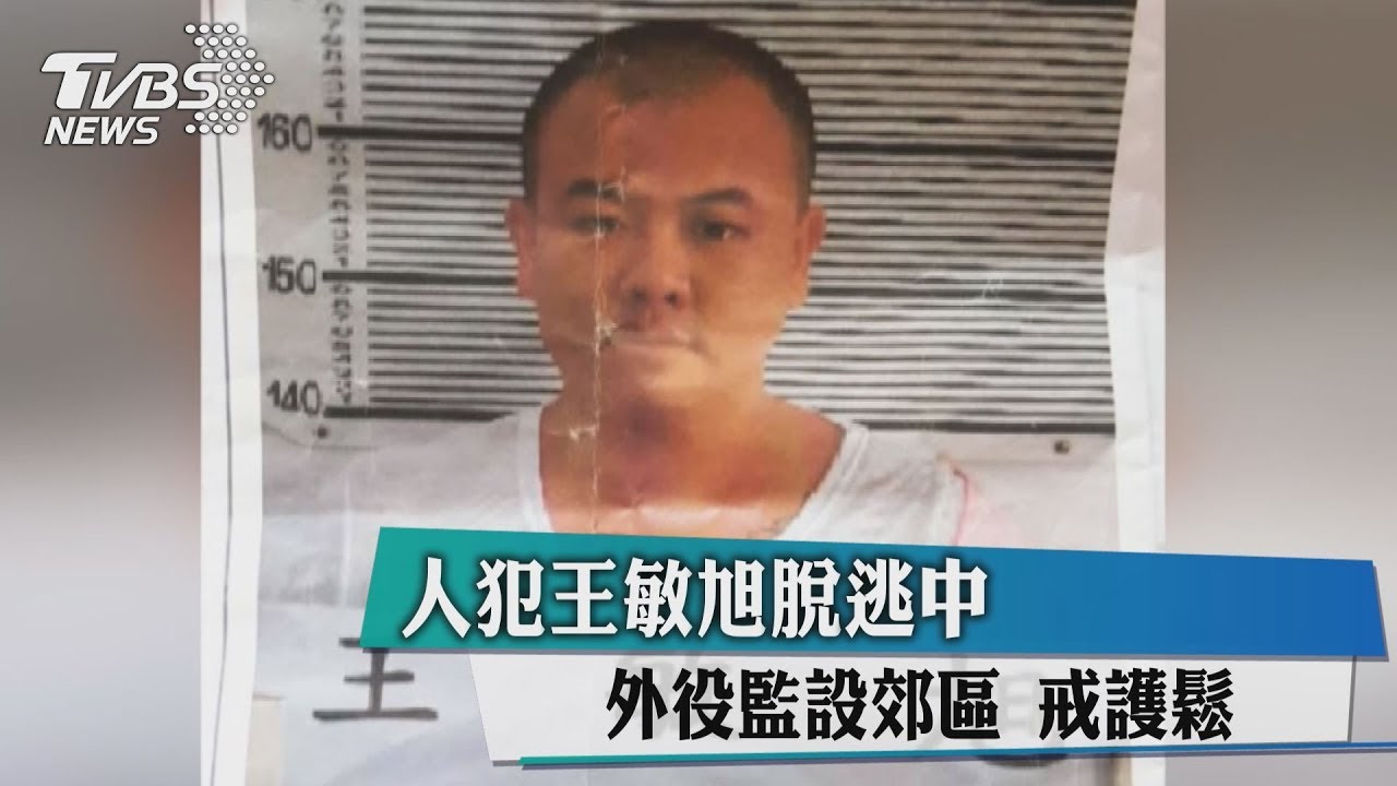 人犯王敏旭脫逃中　外役監設郊區　戒護鬆