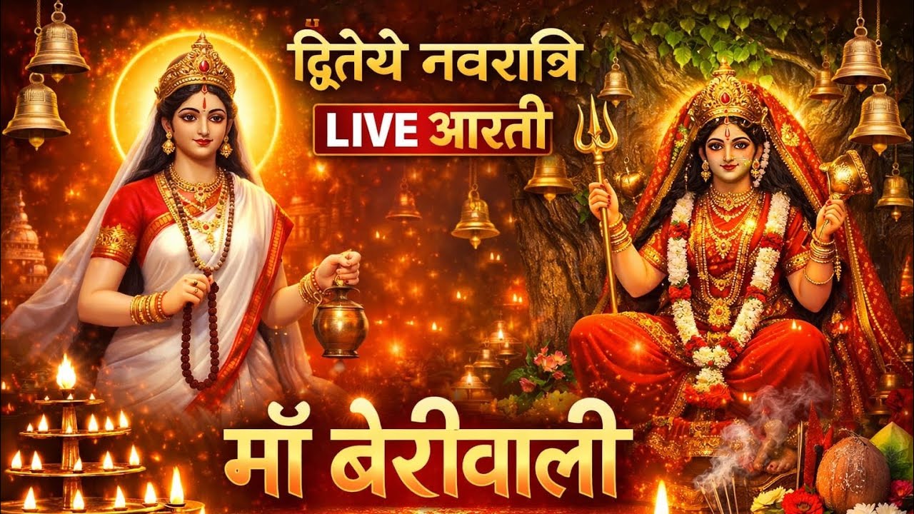🛑अदभुत स्वर्ण श्रृंगार में आज द्वितीय नवरात्रि को माँ बेरीवाली की संध्याकालीन सम्पूर्ण आरती 🛑 #viral