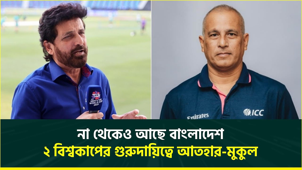 টি-২০ বিশ্বকাপে আতহার আলী, যুব বিশ্বকাপ ফাইনালে মুকুল; বিশ্বমঞ্চে না থেকেও আছে বাংলাদেশ | T20