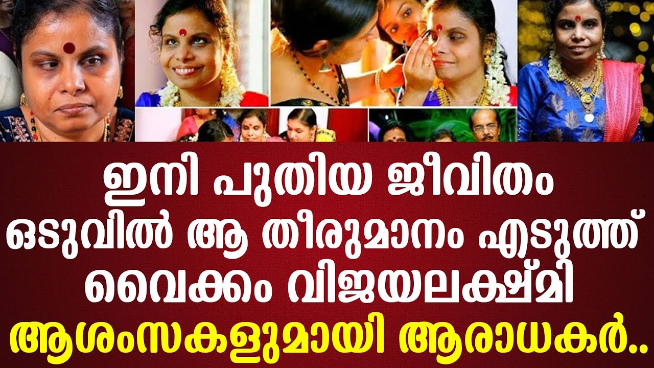 ഇനി പുതിയ ജീവിതംഒടുവില്‍ ആ തീരുമാനം എടുത്ത് വൈക്കം വിജയലക്ഷ്മിആശംസകളുമായി ആരാധകര്‍..