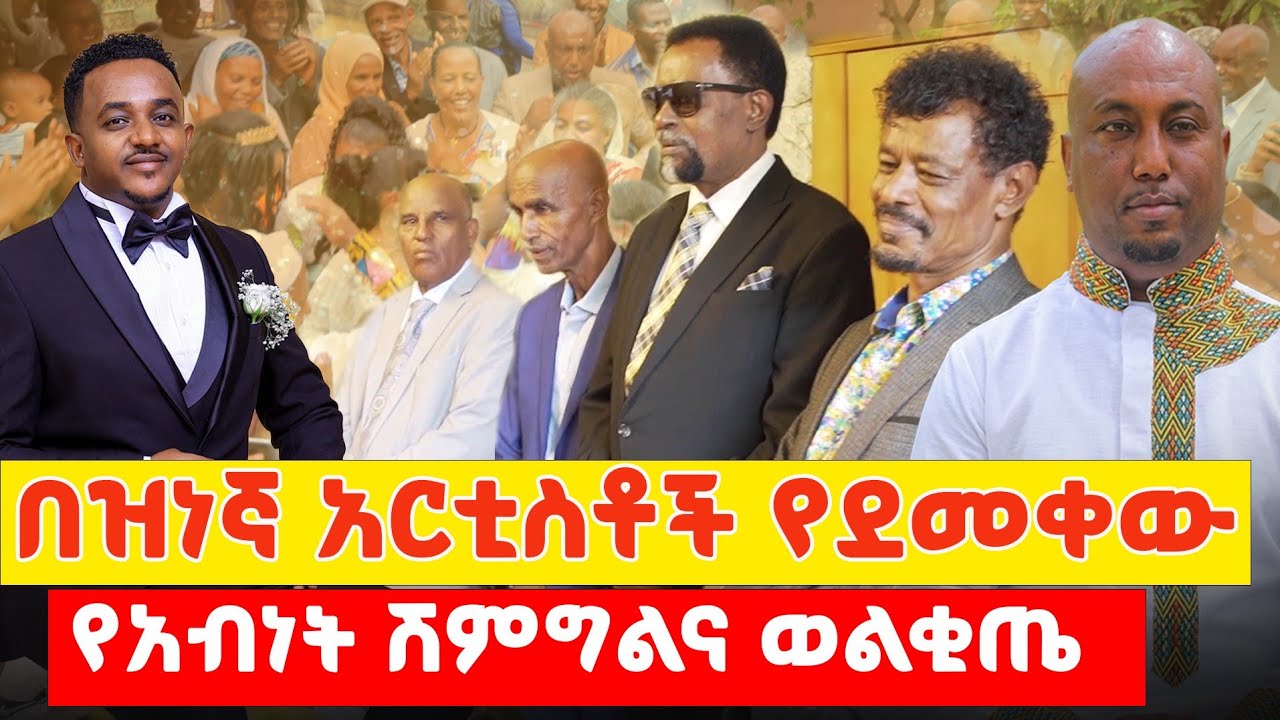 በአርቲስቶች የደመቀው ሽምግልና ( ቸግ ) ወልቂጤ || Full Video Welkite Abinet Tewabe