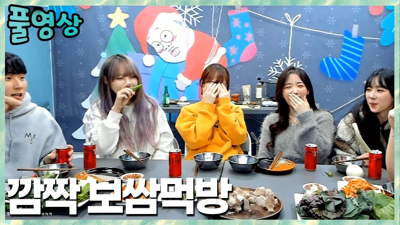 보쌈 먹으러 왔다가 합방..? 김민교x김봉준x주보리x임아니x나는푸르x다쁘 2022.12.15 풀영상