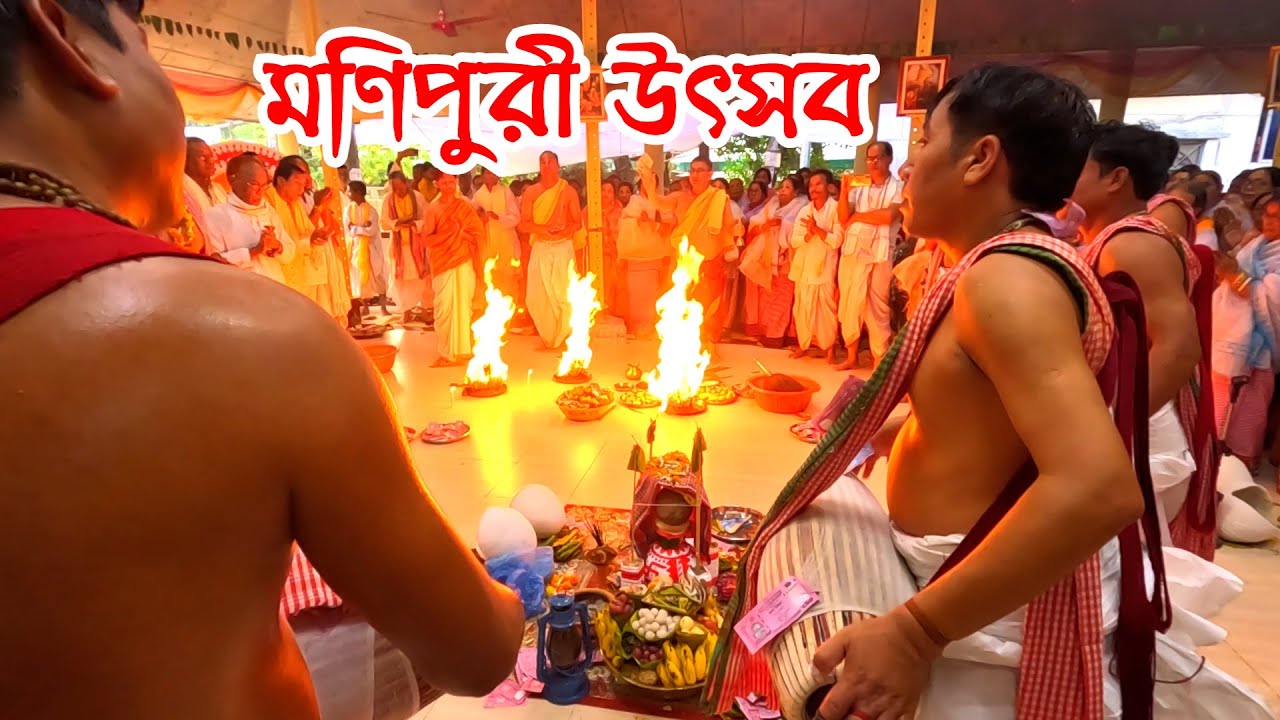 পুং আর কর্তালের তালে সিলেটে মণিপুরী সম্প্রদায়ের রাজবংশীয় উৎসব | Info Hunter