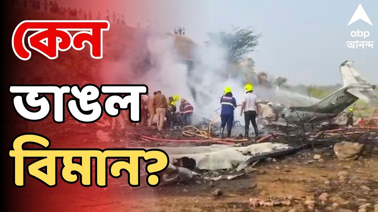Maharashtra Plane Crash LIVE: পাইলটের ভুল ? না কি অন্য কোনও কারণ ? কীভাবে ভেঙে পড়ল বিমান ?