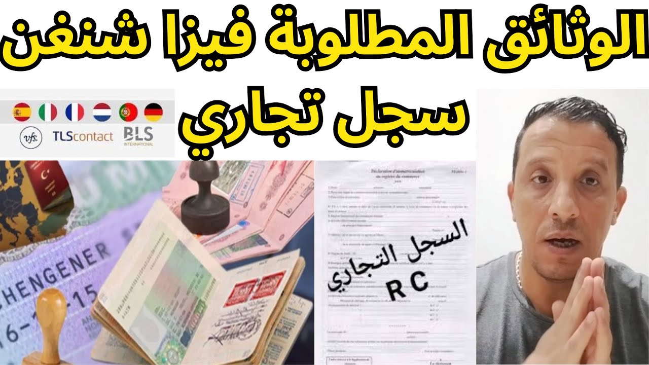 فيزا سجل تجاري 2025/الوثائق المطلوبة فيزا شنغن سجل تجاري